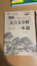 【自選】2024版 初中生必背古詩(shī)文138篇 初中文言文全解一本通 思維導圖速記中考語(yǔ)文基礎知識大全中國古代現代文學(xué)常識積累文言文古詩(shī)詞考點(diǎn)一本通 初中必背的古詩(shī)詞和文言文 新華書(shū)店 曬單實(shí)拍圖