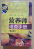 營(yíng)養師速查手冊 第2版 曬單實(shí)拍圖