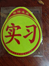 智騁汽車實習(xí)車貼新手上路車輛反光標(biāo)志磁性貼粘貼式磁吸貼紙標(biāo)示牌 曬單實拍圖