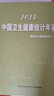 【新版】2024中國衛(wèi)生健康統(tǒng)計年鑒 國家衛(wèi)健委編寫 臨床醫(yī)藥衛(wèi)生工具書 協(xié)和出版社 曬單實拍圖