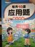 斗半匠 計算題每天10道應用題強化訓練 小學數(shù)學二年級上冊口算題卡計算天天練數(shù)學思維訓練【2本】 曬單實拍圖