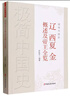 極簡中國史·遼西夏金概述及帝王全覽 曬單實(shí)拍圖