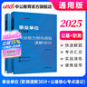 中公教育2025事業(yè)單位招聘考試用書通用版事業(yè)編：公共基礎(chǔ)知識(shí)核心考點(diǎn)+職業(yè)能力傾向測(cè)驗(yàn)速解36計(jì)2本套 全國(guó)通用 福建安徽貴州河南河北山東山西湖北湖南江蘇四川新疆云南通用 職測(cè)速解36計(jì)+公基考點(diǎn)速 曬單實(shí)拍圖