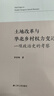 土地改革與華北鄉(xiāng)村權(quán)力變遷：一項(xiàng)政治史的考察 土地改革與華北鄉(xiāng)村權(quán)力變遷（普通版） 曬單實(shí)拍圖