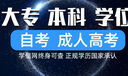 成人高考小自考本科專升本學信網可查高中大專證書學歷函授?？齐姶笾袑W歷提升本科證廣東國家開放大學報名 自考 曬單實拍圖