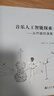 音樂(lè )人工智能探索：從作曲到演奏 曬單實(shí)拍圖