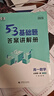 曲一線 53基礎(chǔ)題 高一上 數(shù)學(xué) 必修第一冊(cè) 人教A版 同步練習(xí)  新教材 2026五三 曬單實(shí)拍圖