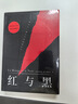 【當當 正版包郵】紅與黑 司湯達 法文直譯無刪節(jié) 法國國家圖書館藏本 中國社科院翻譯家羅新璋先生翻譯并全新修訂內(nèi)文 批判現(xiàn)實主義文學的奠基之作 曬單實拍圖