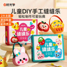 【時光學(xué)】兒童縫縫樂DIY可愛萌寵系列趣味手工制作體驗鍛煉手部精細動作兒童玩具掛件男孩女孩生日禮物 曬單實拍圖