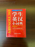 學(xué)生英漢小詞典 袖珍本 隨身攜帶，速查速記 中小學(xué)及四六級(jí)考試單詞背誦便攜版 曬單實(shí)拍圖