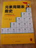 元素周期表趣史（元素周期表背不出，52個(gè)元素故事來(lái)幫忙！毒理學(xué)博士元素手冊(cè)）（讀客科普文庫(kù)） 曬單實(shí)拍圖