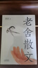 老舍散文（一個(gè)好玩老頭兒筆下的草木風(fēng)物，優(yōu)美典藏版） 曬單實(shí)拍圖