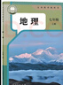 【新華書店正版】適用2025人教版初中7七年級上冊地理書人教版 初一地理七年級上冊課本教材教科書地理7年級上冊書 七年級地理人民教育出版社 七年級上冊生物地理 曬單實拍圖