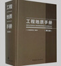 建工社正版 地基處理手冊(cè) 第三版+基坑工程手冊(cè) 第二版+樁基工程手冊(cè) 第二版+工程地質(zhì)手冊(cè) 第五版 建筑書籍 曬單實(shí)拍圖
