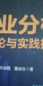 商業(yè)分析方法論與實(shí)踐指南 孫淑霞,董峻含 著(zhù) 電子工業(yè)出版社 書(shū)籍 圖書(shū) 曬單實(shí)拍圖