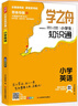 【官方正版-多倉直配】學(xué)之舟小學(xué)生知識通數學(xué)張雪峰 2025新版人教版 學(xué)之舟小學(xué)知識通正版 高中提分筆記  學(xué)之舟知識手冊 語(yǔ)文數學(xué)英語(yǔ)小學(xué)知識點(diǎn)匯總大全六年級小升初知識點(diǎn)匯總知識大集1-6年級 [ 曬單實(shí)拍圖