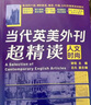 【自營】當代英美外刊超精讀：人文時尚 考研英語 四六級 專四專八 曬單實拍圖