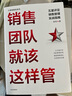 銷(xiāo)售團隊就該這樣管：五星評定銷(xiāo)售管理實(shí)戰指南 陳軍 著(zhù) 人才管理 曬單實(shí)拍圖
