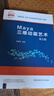 Maya三維動畫藝術(新媒體技術類第2版一流規(guī)劃教材) 曬單實拍圖