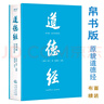 【官方直營】道德經(jīng)（帛書版·全注全譯全解）馬王堆帛書底本 原文超大字 隨文白話翻譯 逐篇逐句解析 輕松讀懂原貌《道德經(jīng)》古代哲學(xué) 果麥  閱讀狂歡節(jié) 道德經(jīng)（帛書版·全注全譯全解） 曬單實(shí)拍圖