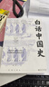 白話(huà)中國史（一本書(shū)讀透五千年中國史！揭秘歷史精要所在，史學(xué)大家呂思勉寫(xiě)給大眾的歷史入門(mén)讀物） 曬單實(shí)拍圖