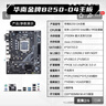 華南金牌H311/B250主板CPU套裝臺式機電腦LGA1151針支持酷睿6-9代處理器i3 9100f/i5 9400f/i5 6500 B250-D4主板 單主板 曬單實拍圖