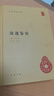 讀通鑒論（精）--中華國(guó)學(xué)文庫(kù) 曬單實(shí)拍圖