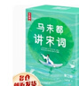 作家榜書(shū)籍 馬未都講透唐詩(shī)宋詞 馬未都的書(shū)+中國古典生活美學(xué)四書(shū)等正版可選 【馬未都講宋詞2冊】 曬單實(shí)拍圖