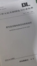 DL/T 1831—2018柔性直流輸電換流站檢修規(guī)程 曬單實(shí)拍圖