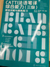 正版包郵 3冊 法語筆譯 翻譯技巧與快速提升 CATTI法語筆譯實務(wù)三級 專題強化與練習(xí) CATTI法語筆譯綜合能力三級 題型講解模擬練習(xí) 3冊 法語筆譯 曬單實拍圖