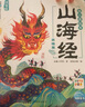 點讀版 山海經(jīng)幼兒美繪本全6冊 3-6歲連環(huán)畫彩繪注音版大字注音幼小銜接有聲讀物經(jīng)典名著神話兒童繪本(支持小猴皮皮小雞球球豚小蒙點讀筆需另購)省錢卡暑假作業(yè) 一升二暑假銜接 小升初暑假銜接 曬單實拍圖