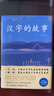 漢字的故事 曬單實(shí)拍圖