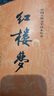 紅樓夢原著版完整無刪減注釋豐富定本（套裝上下全2冊）人文版 中國古典文學讀本叢書四大名著1-9年級小學初中高中必讀書單語文推薦閱讀古白話文人民文學出版社 小說 曬單實拍圖