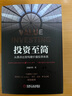 投資至簡(jiǎn)：從原點(diǎn)出發(fā)構建價(jià)值投資體系 曬單實(shí)拍圖