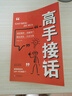 高手接話 橘版正版原著高情商接話術(shù)接話技巧回話有招演講發(fā)言技巧人際交往高效率溝通書籍 曬單實拍圖