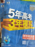 曲一線 高二上高中政治 必修4哲學與文化 人教版 新教材 2026高中同步5年高考3年模擬五三 曬單實拍圖
