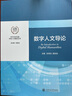 數字人文導論 彭青龍都嵐嵐 編 上海交通大學(xué)出版社 書(shū)籍 圖書(shū) 曬單實(shí)拍圖