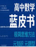 2026版解題王高中數學(xué)藍皮書(shū)：極簡(jiǎn)思維方法 必修+選擇性全兩冊 元知識題型 核心一站式解決 高考答疑解惑 解題王系列 高中數學(xué)必修【適合高一鞏固基礎】 曬單實(shí)拍圖