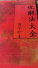 各種不吉化解法 財(cái)運(yùn)不佳化解 消災(zāi)化煞 陽(yáng)宅風(fēng)水化解 96頁(yè) 易 曬單實(shí)拍圖