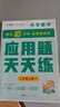 學(xué)而思 應用題天天練 數學(xué)應用題基礎 小學(xué)一二三四年級上冊下冊通用版教材同步-CB 二年級（上） 通用版 曬單實(shí)拍圖