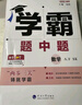 25春 初中學(xué)霸題中題 數(shù)學(xué) 8年級(jí)八年級(jí)下冊(cè) 江蘇版蘇教版 曬單實(shí)拍圖