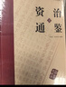 資治通鑒白話版（全6冊）原著精裝  原譯對照，便于閱讀  中國通史全譯文 曬單實拍圖