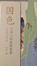 國色 郭浩 尋色中國色彩顧問(wèn)郭浩重磅力作 中國傳統色豐碑之作 一部穿越千年的中國色彩美學(xué)史?尋色中國陳曉卿 曬單實(shí)拍圖
