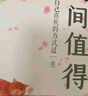 【當(dāng)當(dāng)正版包郵】 人間值得 把生活過成你想要的樣子 以自己喜歡的方式過一生心態(tài)情緒控制書人生正能量青春成長暢銷心理學(xué)書籍 【抖音推薦2冊】人間值得+把生活過成你想要的樣子 曬單實(shí)拍圖