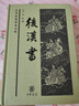 后漢書 中華普及文庫 范曄撰 中華書局 中國歷史秦漢史紀(jì)傳體史書 新華正版書籍 曬單實(shí)拍圖