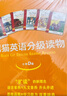 黑貓英語(yǔ)分級(jí)閱讀 小學(xué)A級(jí)（盒裝本） 曬單實(shí)拍圖