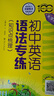 初中英語語法專練 大字版 知識點梳理 全國 中學英語專練百分百 曬單實拍圖