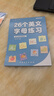 六品堂26個(gè)英文字母描紅本書寫練習(xí)人教版英語練字帖臨摹小學(xué)一二三年級 曬單實(shí)拍圖