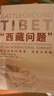 西藏問(wèn)題 國際紛爭的背景 流變及視域 阿爾伯特 艾廷格 視角新穎 是了解和認識西藏一本非常有益的讀物 曬單實(shí)拍圖