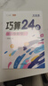 斗半匠 巧算24點計算趣味益智游戲書 數(shù)學(xué)思維訓(xùn)練 舉一反三 小學(xué)二三四五六年級口算計算練習(xí)冊【初級+高級】 曬單實拍圖